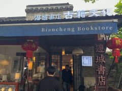 -邊城書店