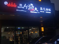 门面-黄寺蒸汽海鲜(黄寺大街店)