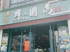 门面-港迹·鲜围煮海鲜火锅(湖州时代广场店)