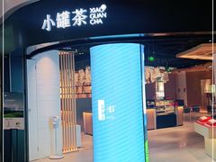 -小罐茶(济南恒隆广场店)