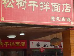 -松树干拌面店