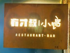 -有才叔的小馆(高新咖啡街区店)