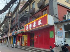 -莫家米皮(广州市场店)