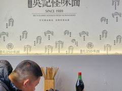 -吴记怪味面(牛王庙店)