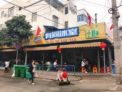 门面-有间冰室(侨港风情街店)
