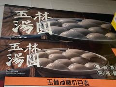 -玉林汤圆