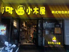门面-冰川朝鲜族料理·东北菜(观前店)