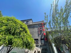 -卫鼎轩·曹公馆(鼓楼店)