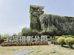 -府河摄影公园