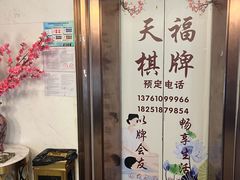 -天福棋牌(锦和越界田林坊店)