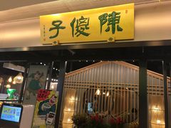-陈傻子餐厅(世纪都会店)