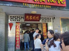 -周震馄饨
