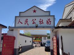 -人民公社大食堂(顺义总店)