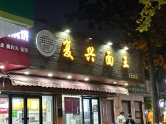 -复兴面王(河东路起源店)