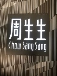 -周生生Chow Sang Sang(苏州美罗高新店)