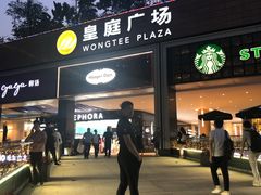 -皇庭广场(福华三路店)