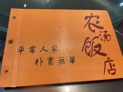 -农汤老店(顺联公园里店)