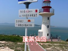 -三仙山风景区-蓬莱仙岛