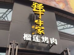 门面-犟牛家·榴莲烤肉(五棵松店)