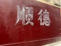 -民信老铺(华盖路店)