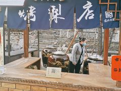 -古北烤梨