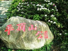 -重庆平顶山公园