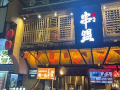 -串盟烧烤·长沙美食地标(星沙店)