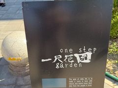 -一尺花园(首钢店)