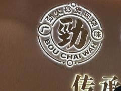 -华记煲仔华·煲仔饭(人和店)