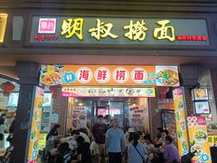 -明叔捞面