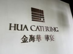 -金海华·华宴江南(斜塘店)