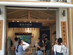 门面-厝内小眷村(新北万达店)