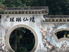 -瑶琳仙境