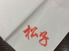 -松子料理(白家庄店)