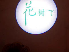-春风·有糖(崇宁路店)
