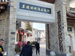 -羊楼洞