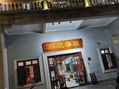 门面-陈记汤饭(水巷口店)