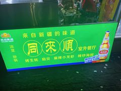 -同来顺烧烤餐厅(哈尔滨道店)