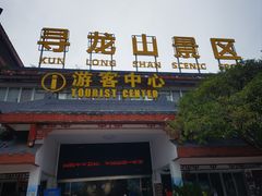 -寻龙山风景旅游区