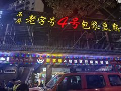 -石屏老字号4号包浆豆腐美食城(泼水广场店)