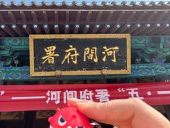 -河间府署