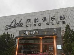 -一轩饺子馆(丽都店)