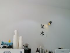 -浆木咖啡馆(湘子庙街店)