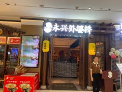 -永兴外婆桥(城中万达店)