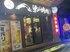 -筱果•梁山围炉烤肉(昌里路店)