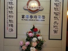 android_upload_pic-富源春面馆(四川北路店)