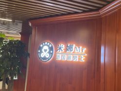 -米娜男士新国潮理发馆