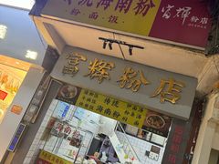 -富辉粉店·海南咖喱饭