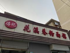 门面-花溪巷牛肉粉(泉城路店)