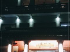 -湖畔居茶楼(湖滨店)